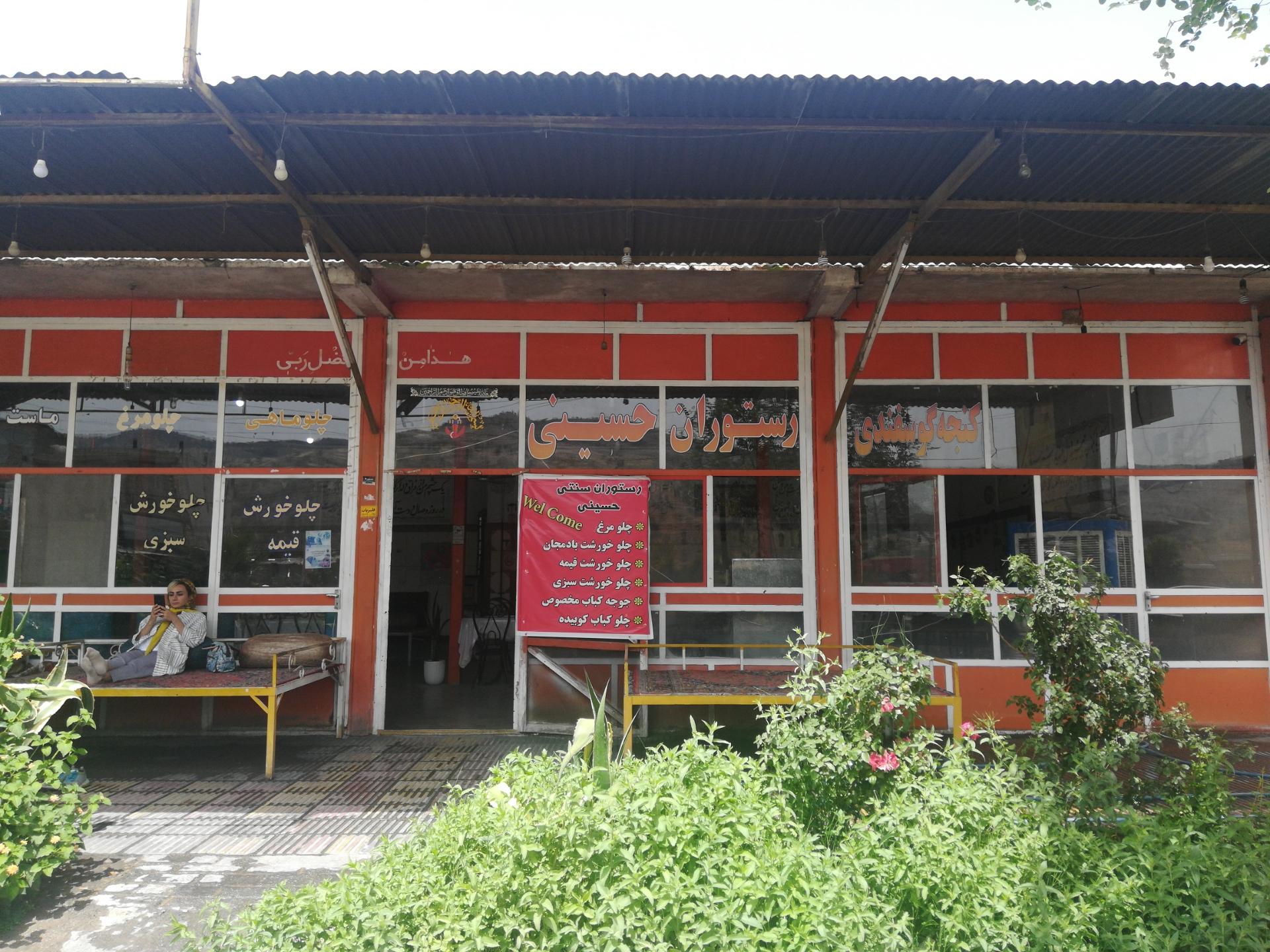 عکس رستوران حسینی