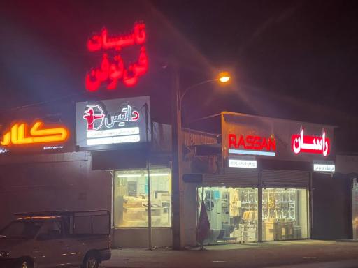 عکس فروشگاه تاسیسات حرارتی و برودتی فن تو فن