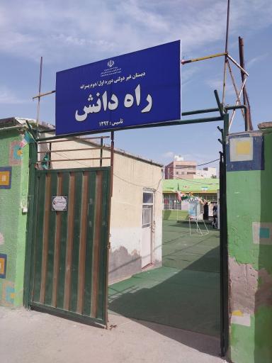 عکس مدرسه ابتدایی پسرانه غیردولتی راه دانش ۱