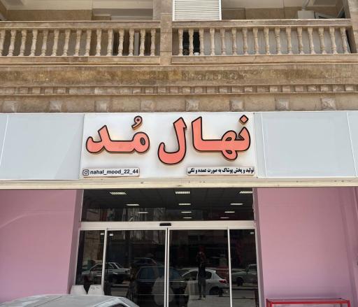 عکس تولید و پخش پوشاک نهال مد