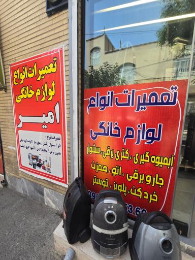 تعمیرات لوازم خانگی امیر