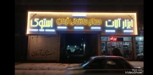 عکس مصالح ساختمانی آرمان نوری