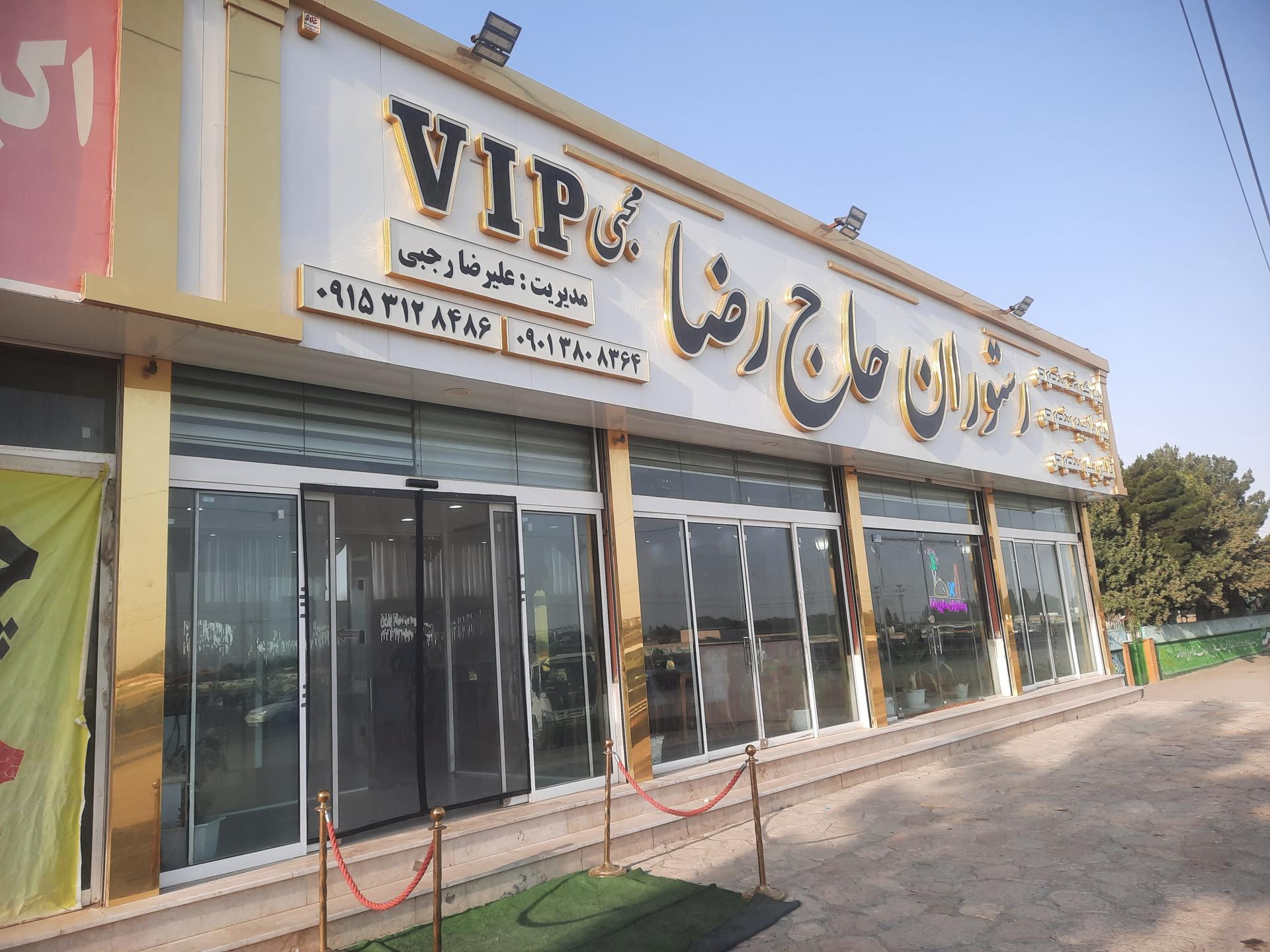 عکس رستوران حاج رضا (vip)