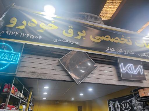 عکس باطری سازی میرمحمدی