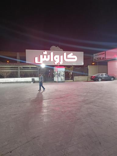 عکس کارواش مرتضی