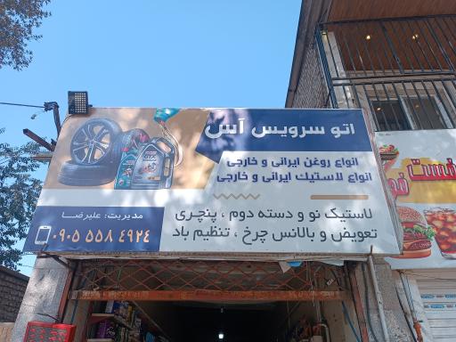 عکس اتوسرویس اس
