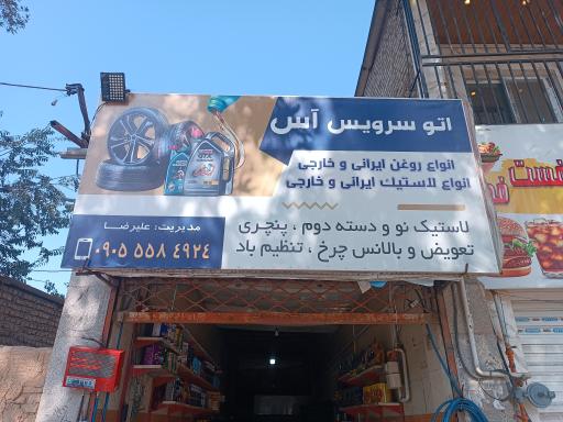 عکس اتوسرویس اس