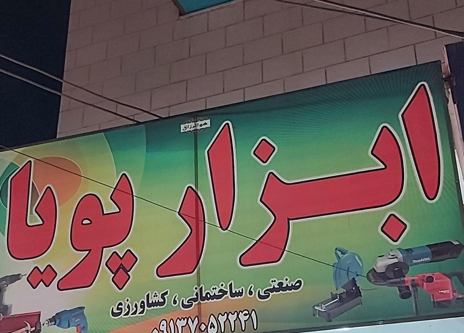 عکس ابزار پویا 