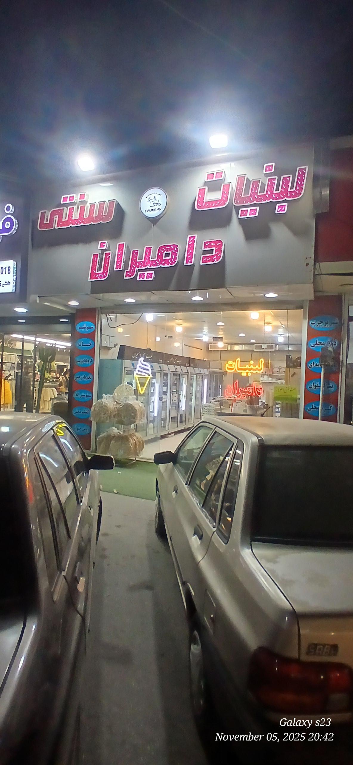 عکس لبنیات سنتی دامیران