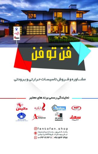 عکس فروشگاه تاسیسات حرارتی و برودتی فن تو فن