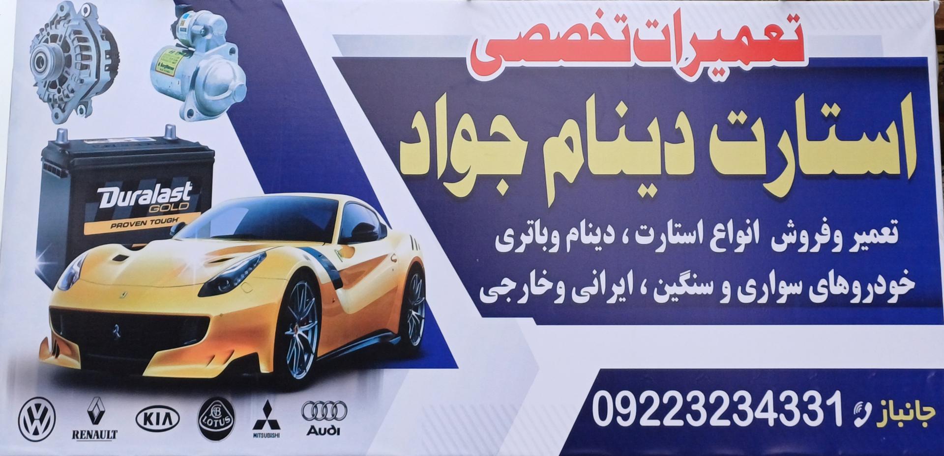 عکس تعمیرات تخصصی استارت و دینام جواد