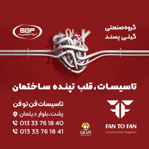 عکس فروشگاه تاسیسات فن تو فن