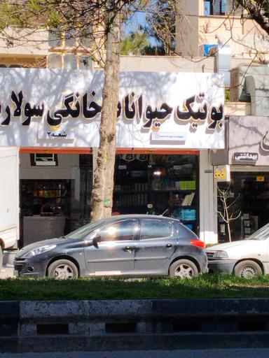 عکس بوتیک حیوانات سولاره