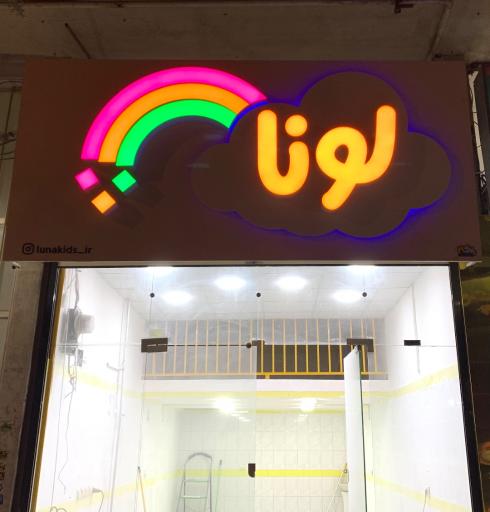 عکس پوشاک کودک لونا