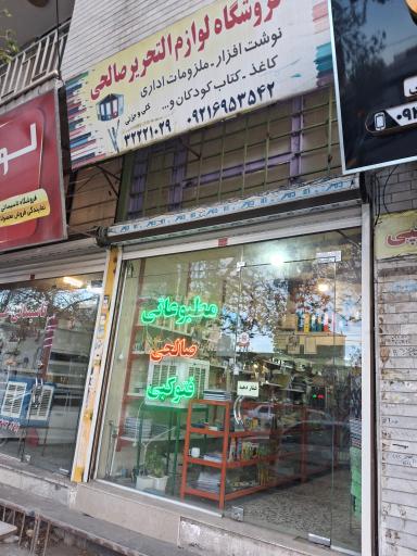 عکس فروشگاه لوازم‌التحریر صالحی