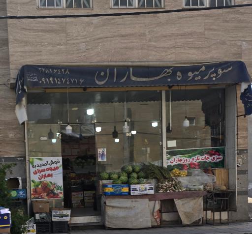 عکس سوپر میوه بهاران