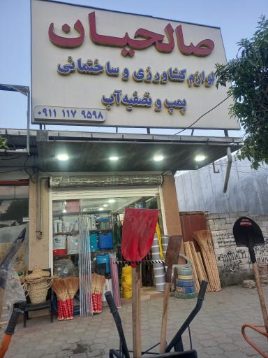 عکس تصفیه آب و لوازم ساختمانی صالحیان 