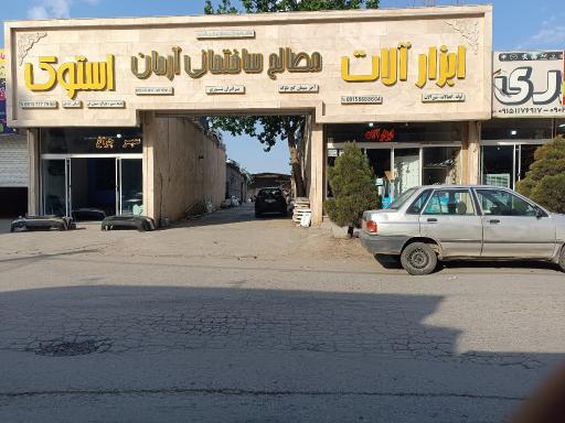 عکس مصالح ساختمانی آرمان نوری