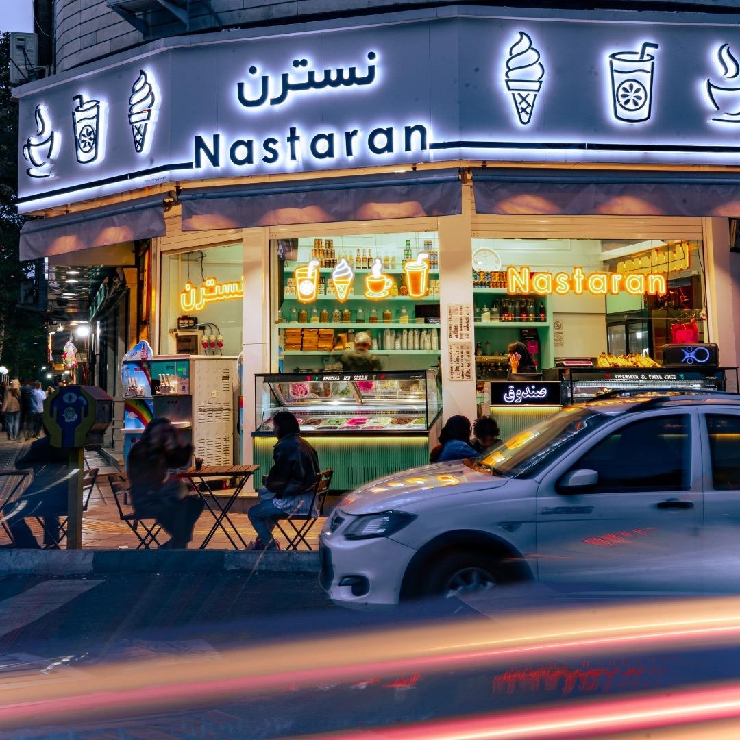 عکس بستنی نسترن