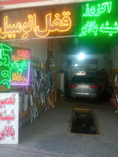 عکس قفل اتومبیل ضد سرقت انواع خودرو شیشه بالابر اگزوز 🚗