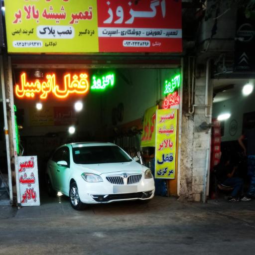 عکس قفل اتومبیل ضد سرقت انواع خودرو شیشه بالابر اگزوز 🚗