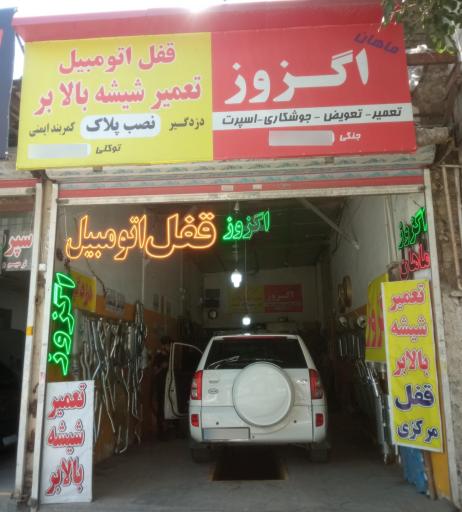 عکس قفل اتومبیل ضد سرقت انواع خودرو شیشه بالابر اگزوز 🚗