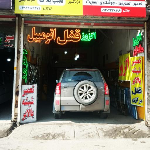 عکس قفل اتومبیل ضد سرقت انواع خودرو شیشه بالابر اگزوز 🚗