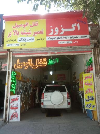 عکس قفل اتومبیل ضد سرقت انواع خودرو شیشه بالابر اگزوز 🚗