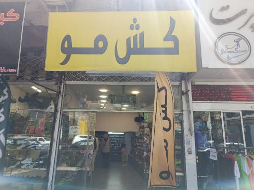 کش مو