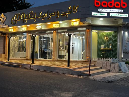کاشی بهبودی
