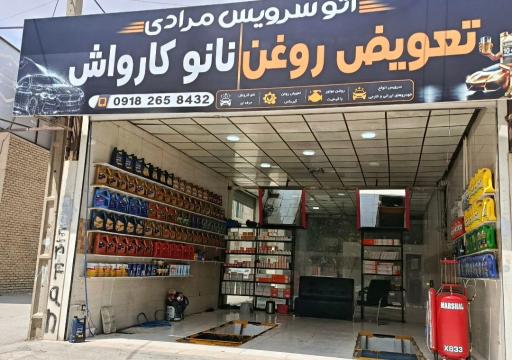 عکس تعویض روغن و کارواش مرادی