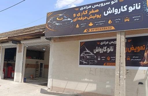 عکس تعویض روغن و کارواش مرادی