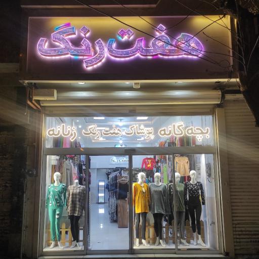 عکس پوشاک هفت رنگ 