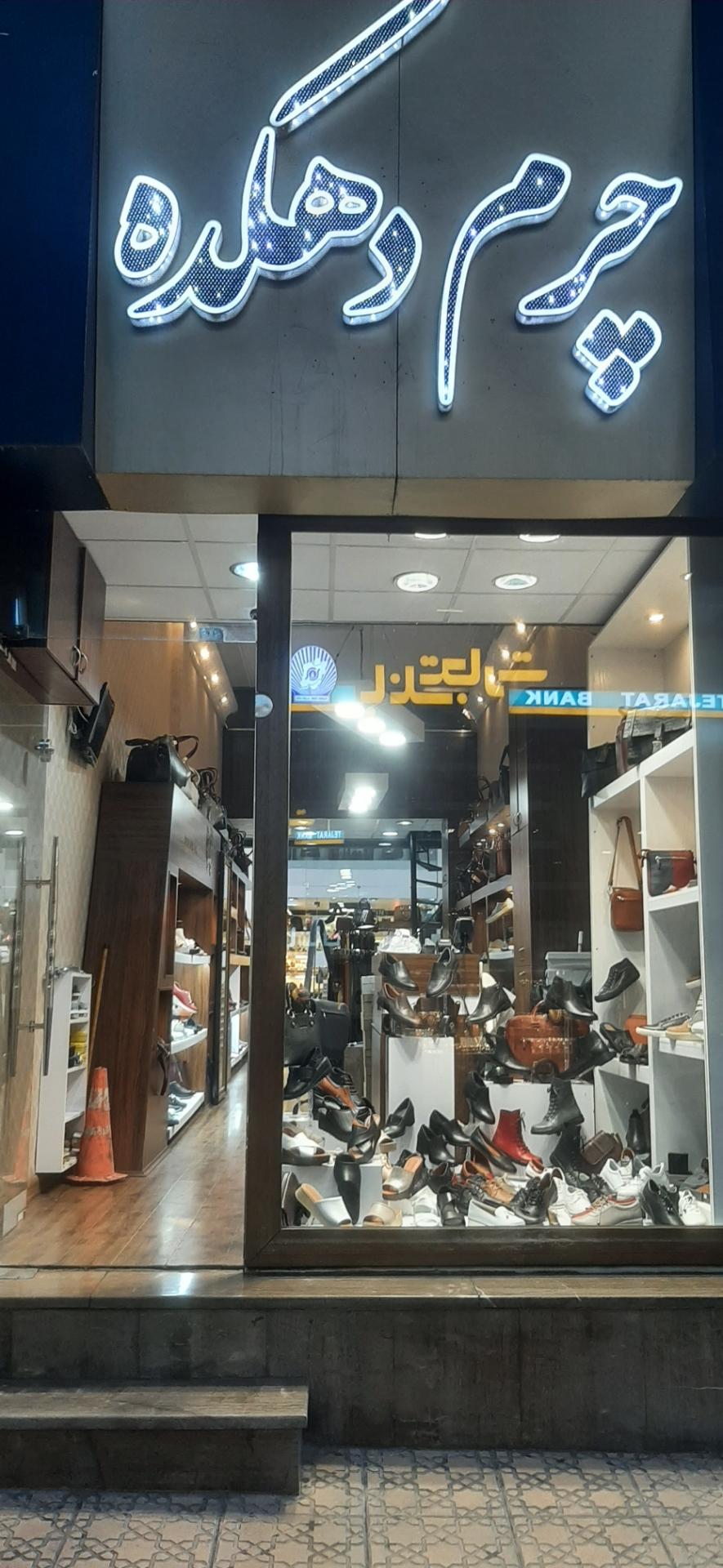 عکس چرم دهکده