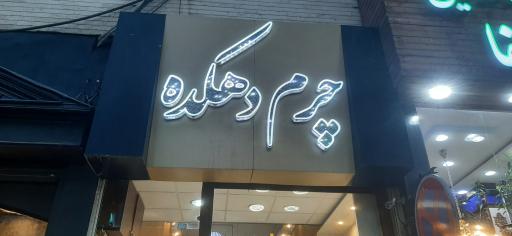 عکس چرم دهکده