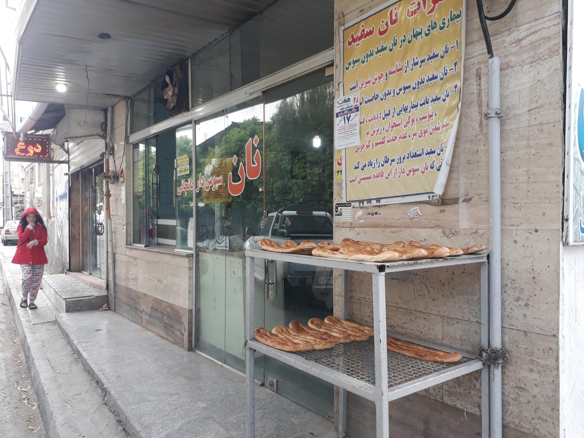 عکس نانوایی خانجانی