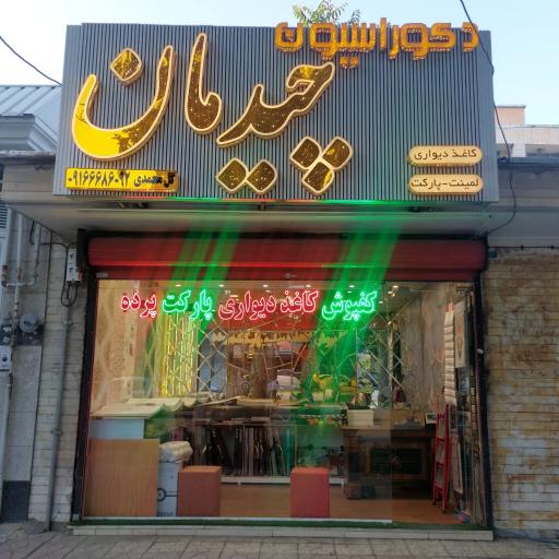 عکس دکوراسیون چیدمان