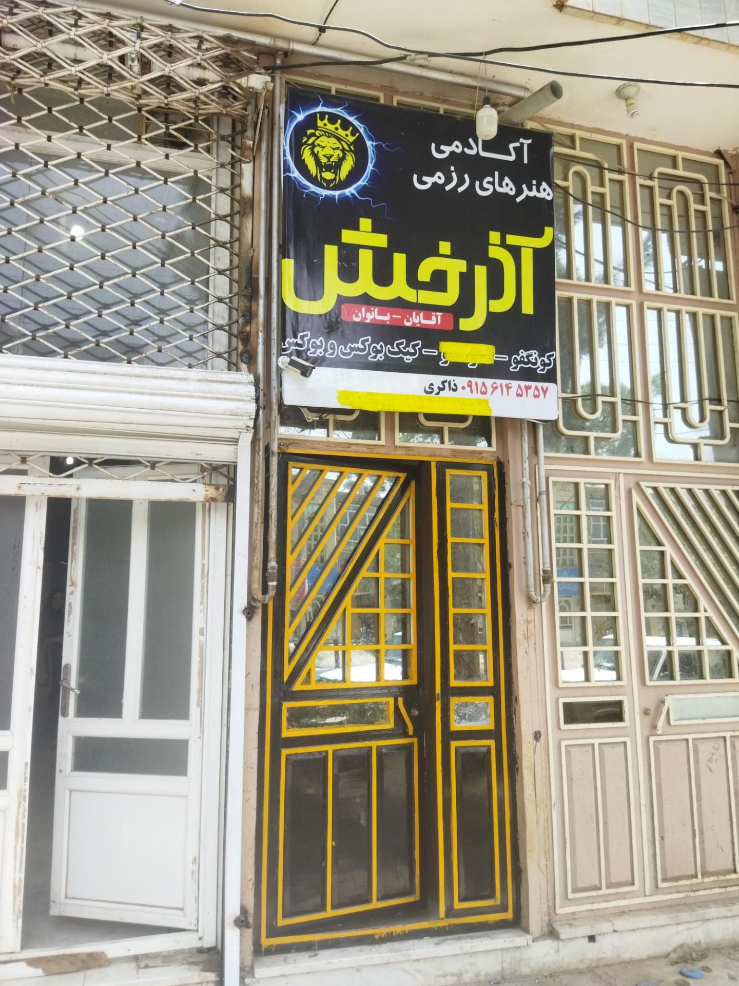 عکس آکادمی هنرهای رزمی آذرخش