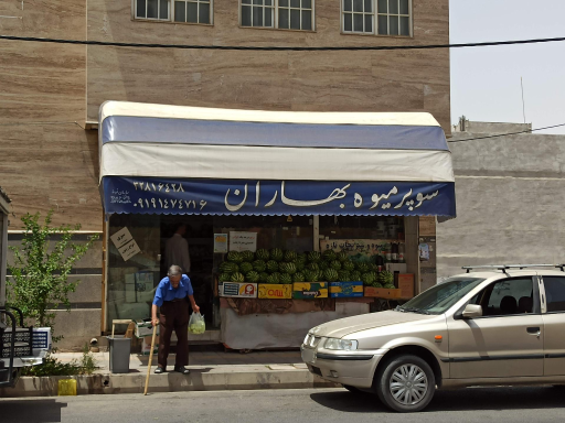 سوپر میوه بهاران