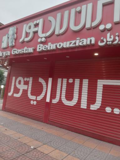 عکس ایران رادیاتور بهروزیان