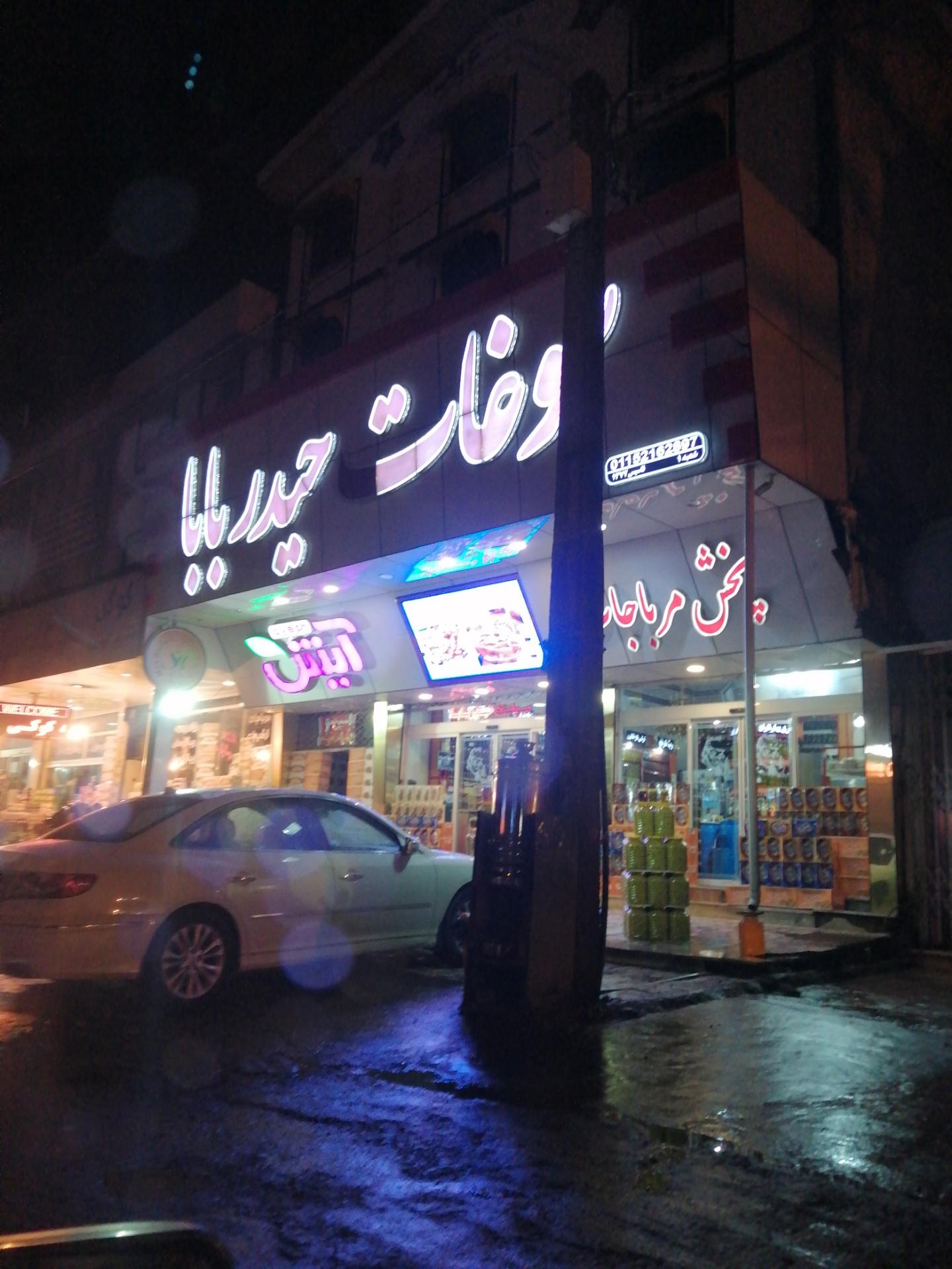 عکس سوغات حیدر بابا