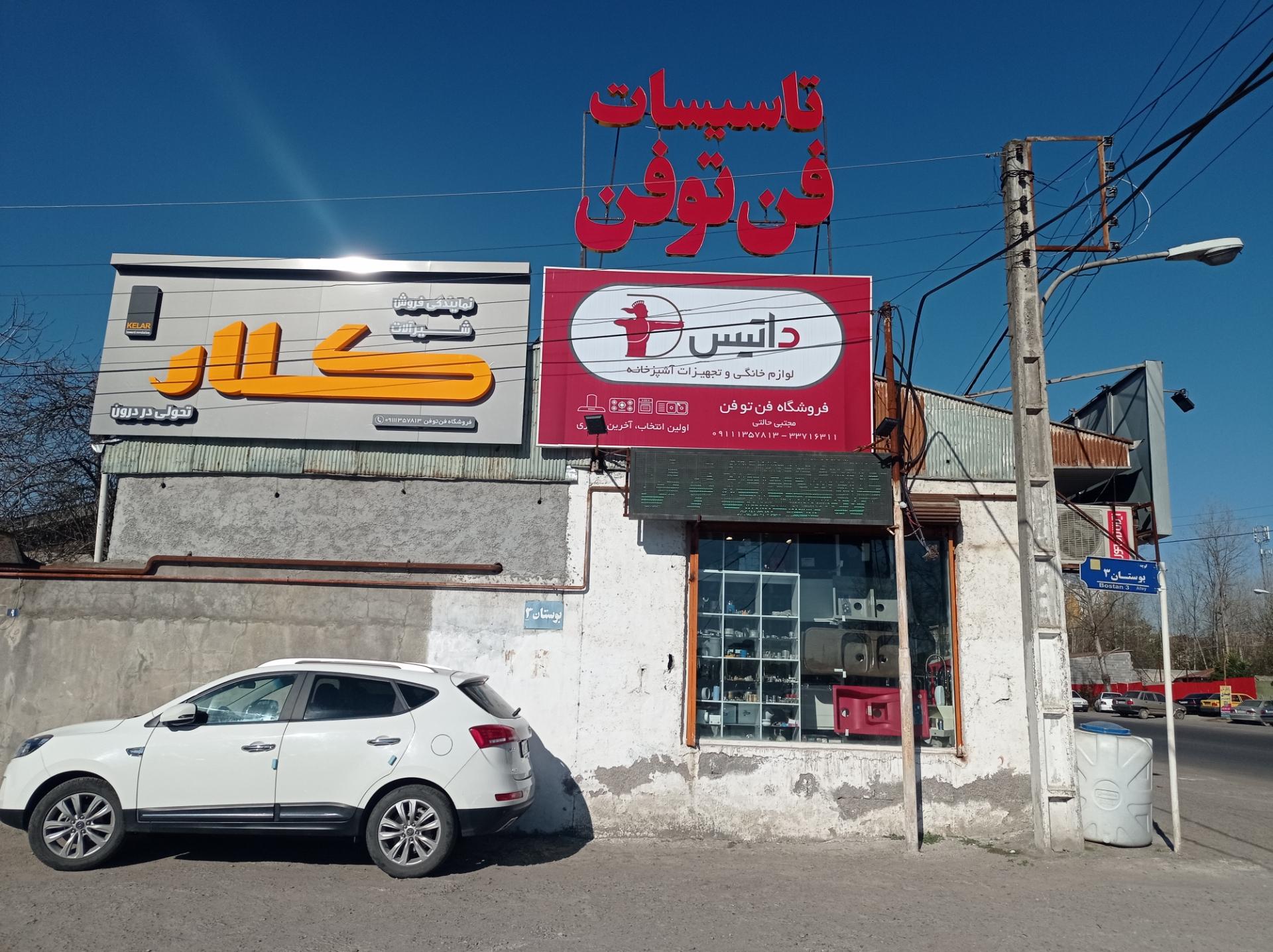 عکس فروشگاه تاسیسات حرارتی و برودتی فن تو فن