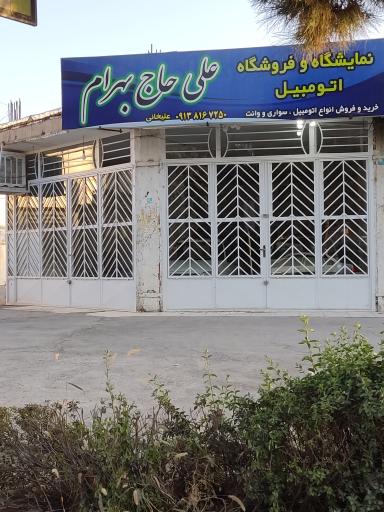 عکس نمایشگاه و فروشگاه اتومبیل علی حاج بهرام
