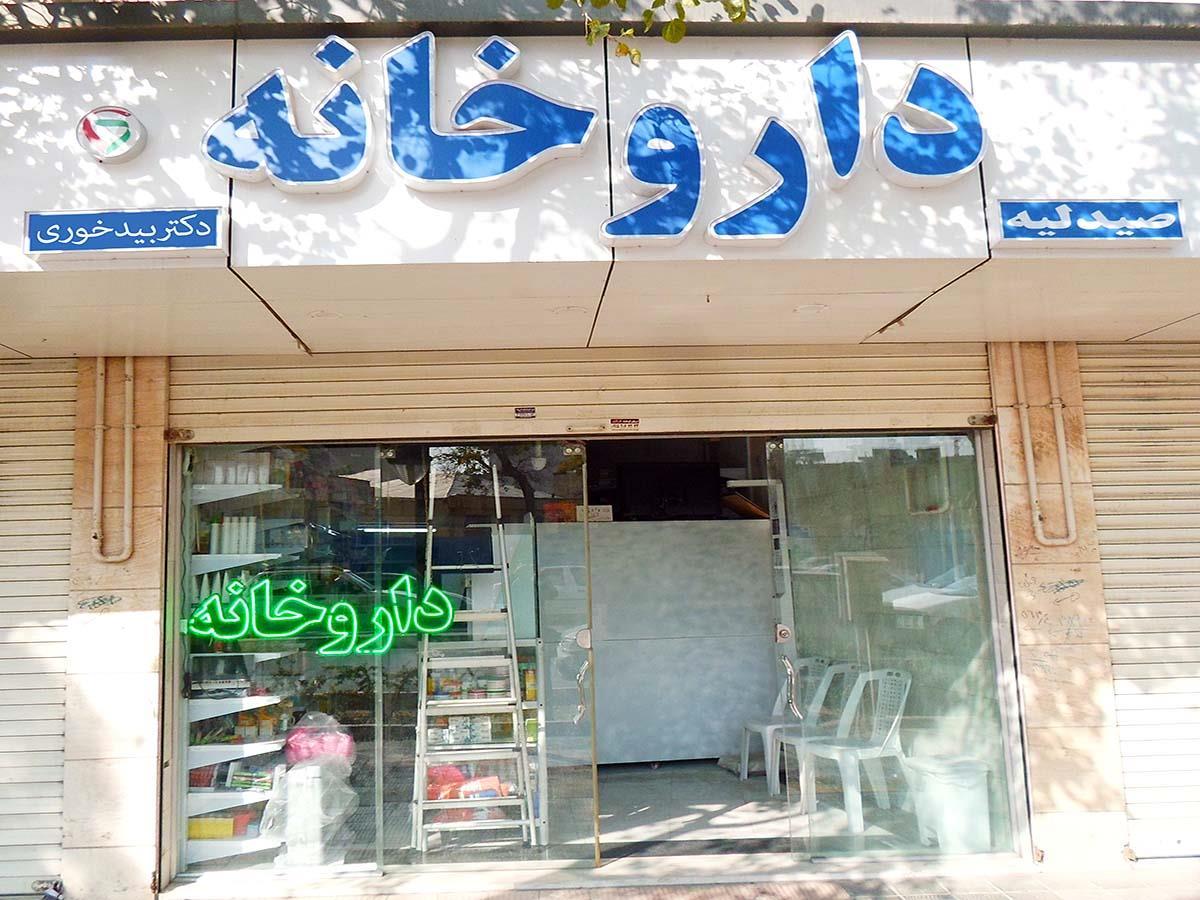 عکس داروخانه دکتر بیدخوری