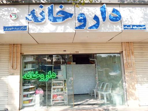 عکس داروخانه دکتر بیدخوری