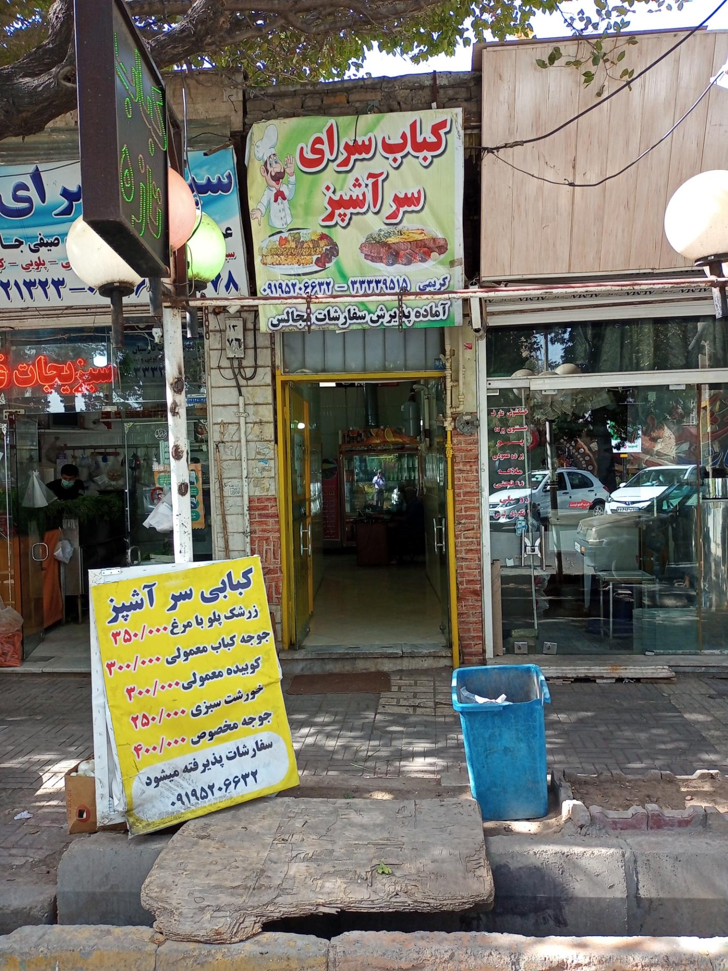 عکس کباب سرای سرآشپز