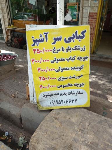 عکس کباب سرای سرآشپز