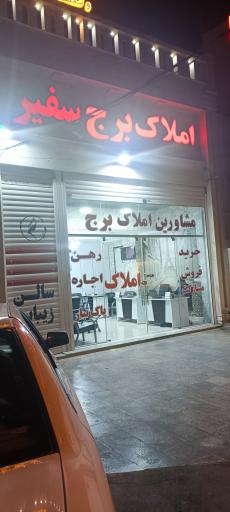 عکس املاک برج سفیر