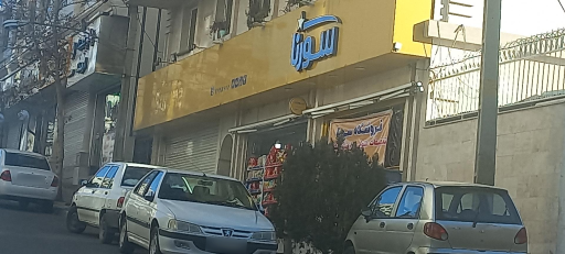 عکس هایپر مارکت سورنا حکیمیه