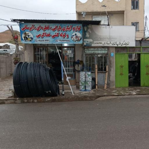 عکس فروشگاه آبرسانی خداکرمی 
